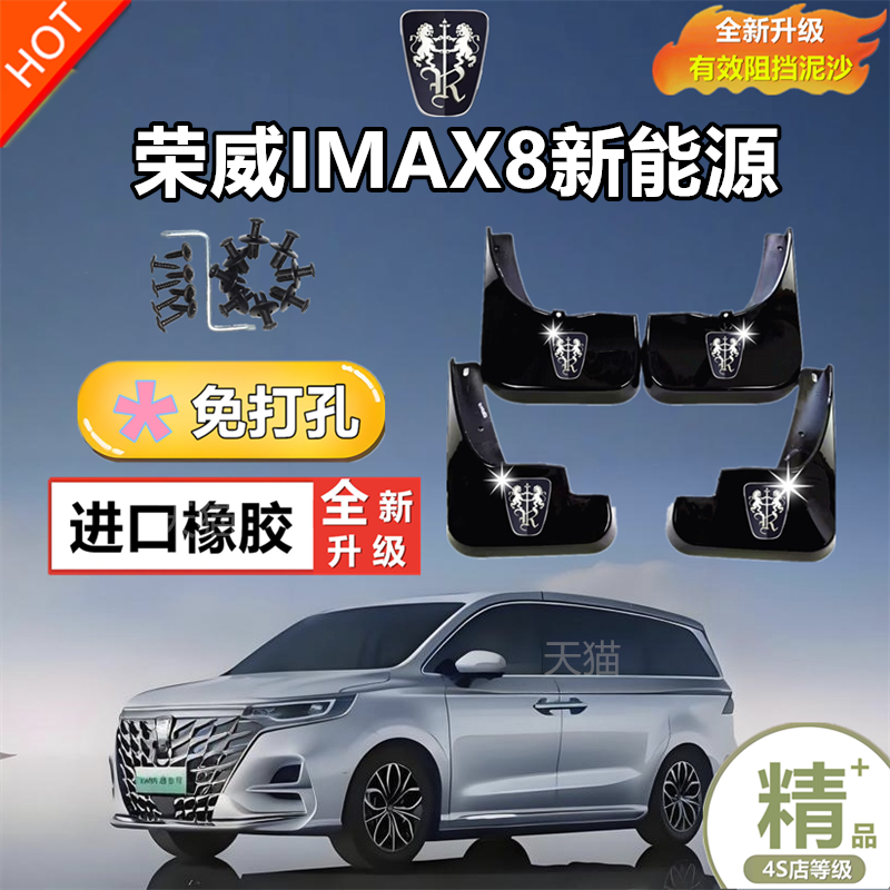 适用22/23款荣威IMAX8挡泥板