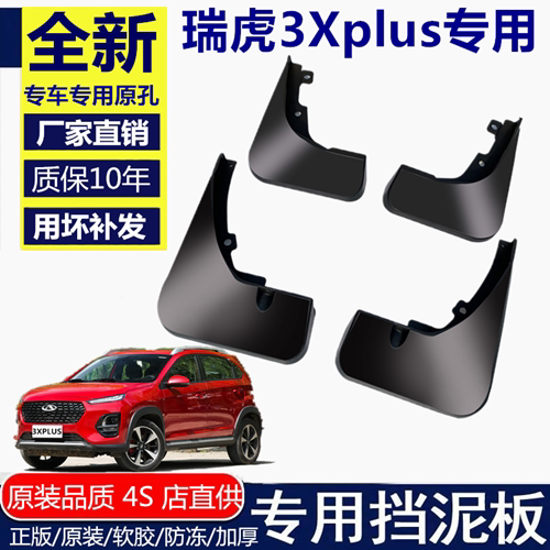 21款奇瑞瑞虎3XPLUS挡泥板奇瑞