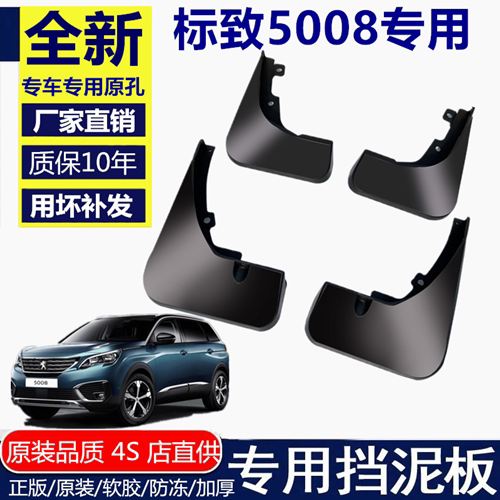适用标致5008挡泥板挡泥板