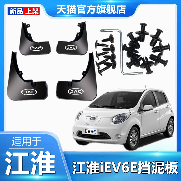 适用于江淮iEV6E专用挡泥板新能源电动汽车改装配件前后轮档泥皮