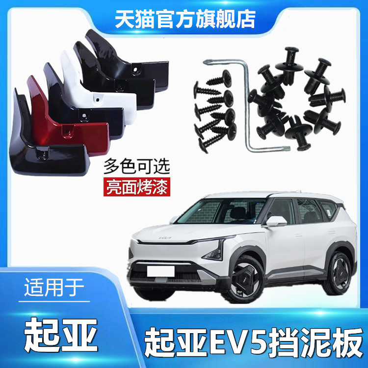 适用于起亚EV5挡泥板汽车改装烤漆轮胎改装配件原厂防飞溅挡泥皮