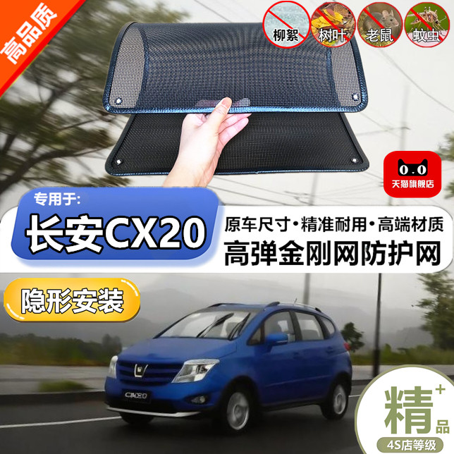 适用于长安CX20防虫网防鼠水箱防护网防虫网防尘网防柳絮