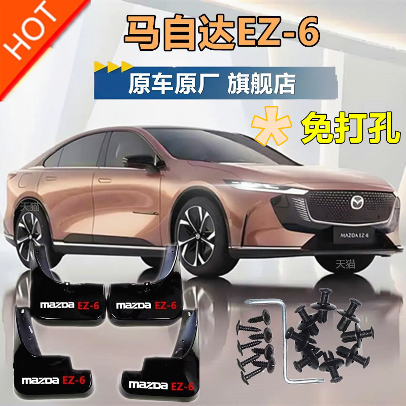 适用于马自达EZ-6专用挡泥板
