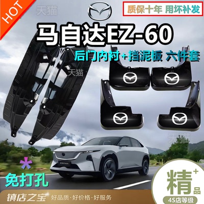 适用于马自达EZ60挡泥板改装后轮车门内衬挡板防脏改装挡泥皮配件