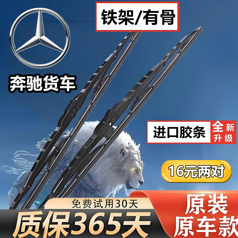 北奔重卡Atego乌尼莫克V3MV3NG80V3ET北方奔驰货车有骨胶条雨刷片