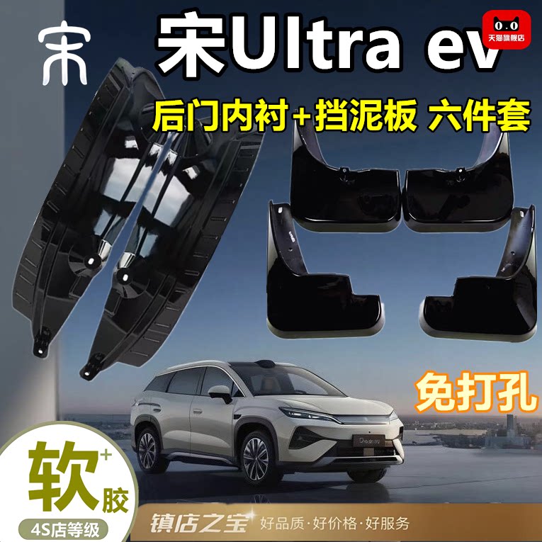 适用比亚迪宋ultra ev内衬挡泥板免打孔新型挡泥皮泥挡汽车配件软