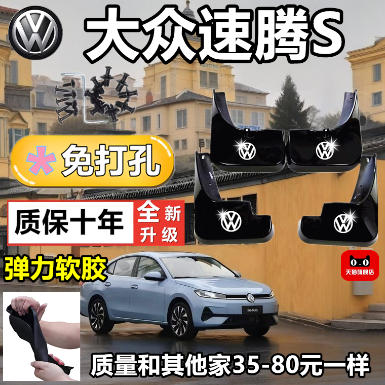 26款大众速腾S挡泥板专车专用免打孔前后改装配件挡泥皮瓦
