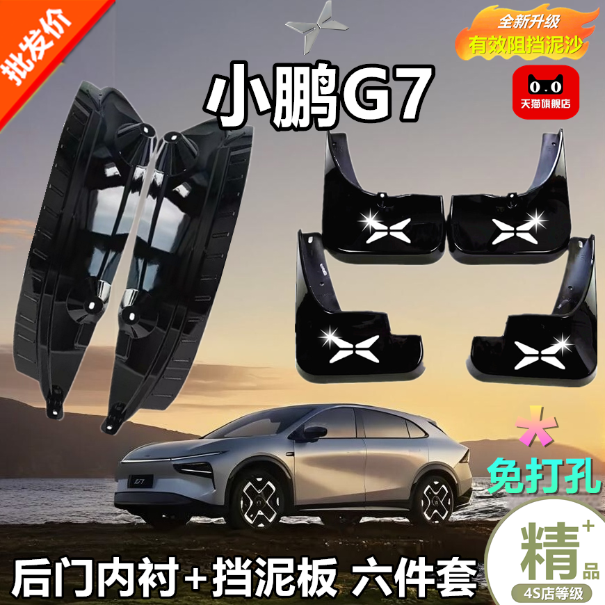 适用于25新款小鹏G7挡泥板