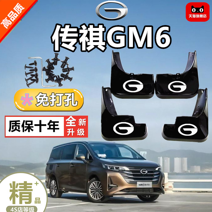广汽传祺GM6/GA5原厂挡泥板