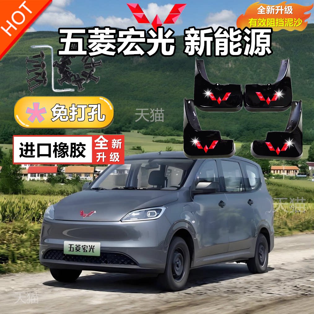 适用于五菱宏光新能源挡泥板