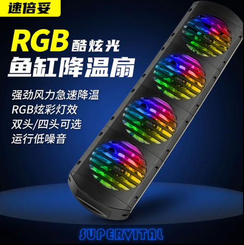 速倍妥鱼缸风扇降温水族箱降温神器鱼缸灯RBG灯鱼缸水草散热风扇
