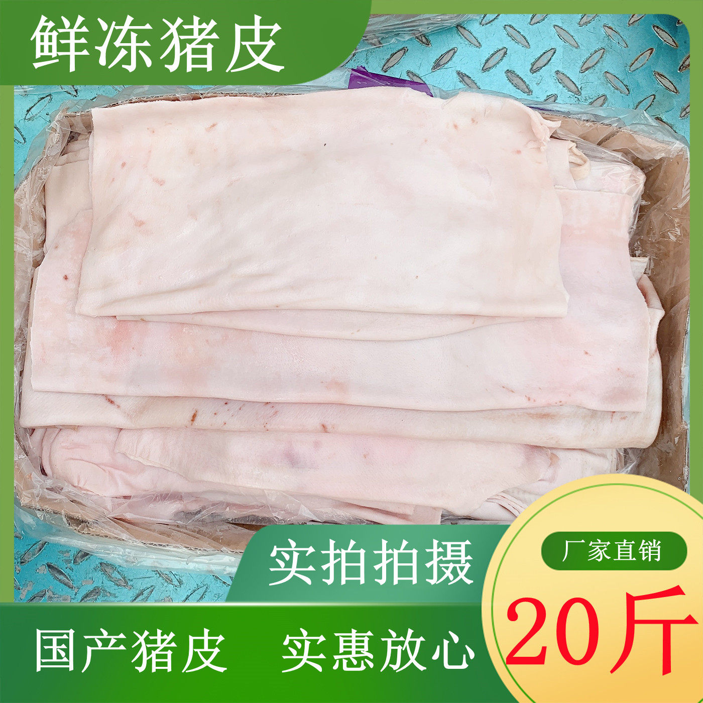 国产猪皮新鲜冷冻精品猪大皮纯脊背皮都有20斤高品质中方皮猪肉皮