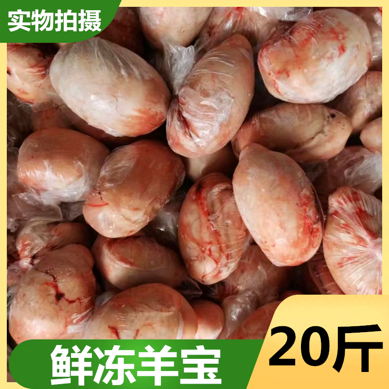 羊腰子新鲜羊蛋20斤商用冷冻烧烤羊球羊宝食材羊睾丸羊卵子内外腰