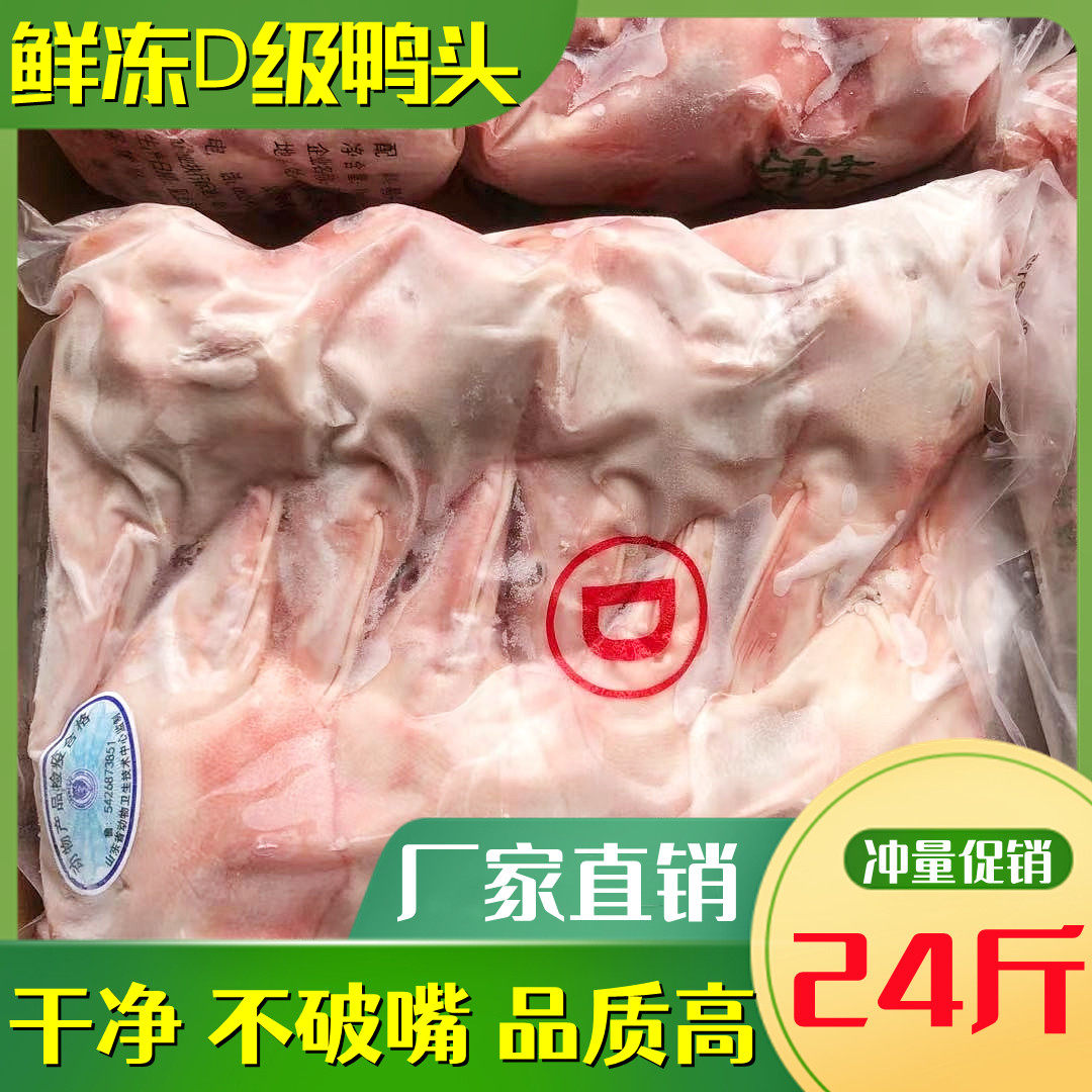 鸭头生冷冻 新鲜冻鸭头 24斤 生鸭头干净无破嘴 卤菜卤味适用包邮