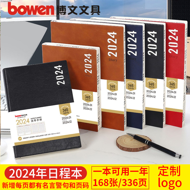 博文2024年日程本25K简约手账记事本笔记本子时间管理效率手册365天每日计划本日历大学生自律打卡本定制logo