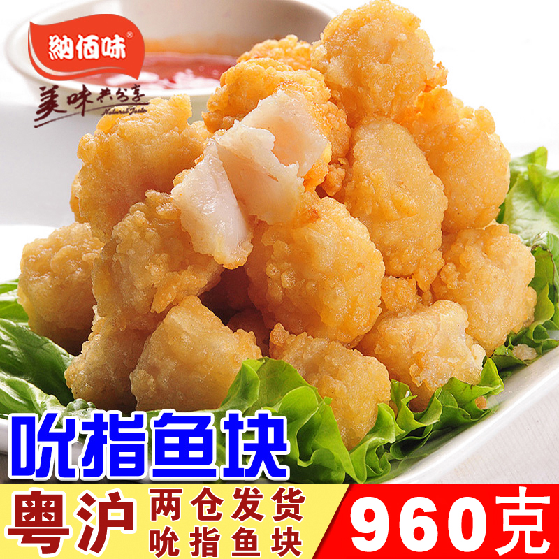 纳佰味 吮指鱼块960g 鱼米花 香酥鱼块巴沙鱼酥油炸小吃 包邮