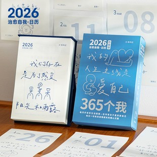 365个我2026年日历治愈生日礼物办公室桌面摆件倒计时台历