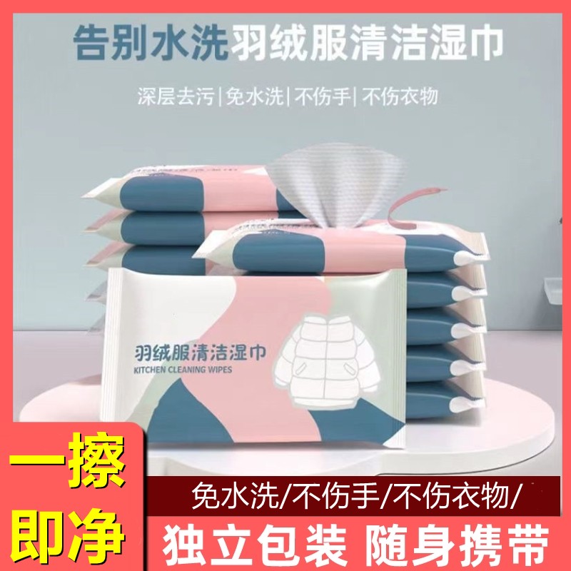 【厂家直发】羽绒服清洁湿巾免水洗去污火锅油污渍持久留香便携