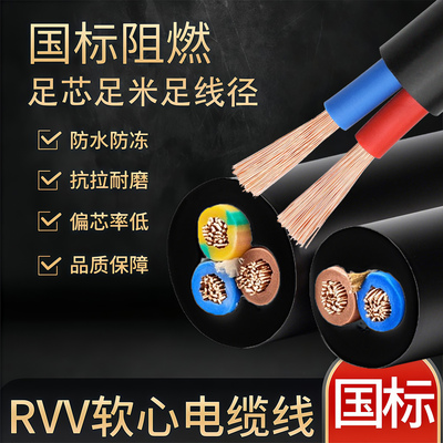 电线软线RVV足平国标2 3芯家用防冻户外护套线1.5 2.5 4 6 10平方
