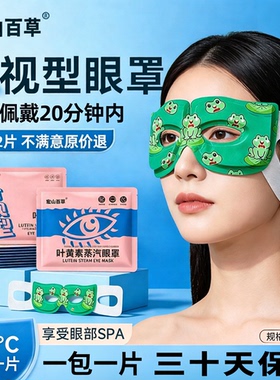 10片宏山百草可视型叶黄素蒸汽眼罩