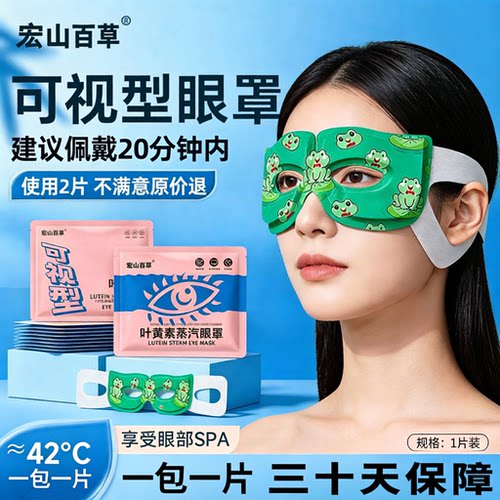 10片宏山百草可视型叶黄素蒸汽眼罩