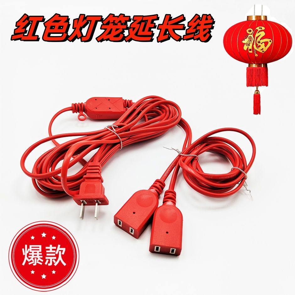节日佛具莲花灯笼走马灯延长电源线插头带线红色电线对插线