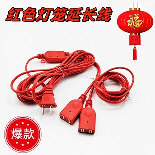 节日佛具莲花灯笼走马灯延长电源线插头带线红色电线对插线