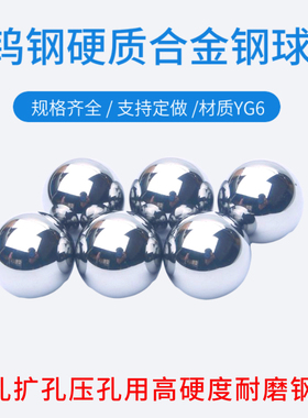 YG6碳化钨硬质合金球耐磨冲孔用钨钢珠非标精密滚珠7 8 9 10 11mm