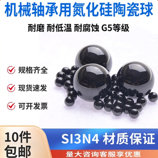 氮化硅陶瓷球耐磨瓷珠高精密机械轴承用滚珠2毫米3 4 5 6 7 8 9mm