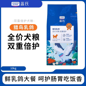 蓝氏猎鸟乳鸽犬粮双重倍护无谷营养犬粮比熊泰迪通用全价犬粮10kg