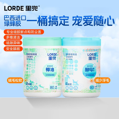 Lorde里兜宠物桶装湿巾猫咪狗狗专用湿纸巾擦脚免洗澡眼部清洁