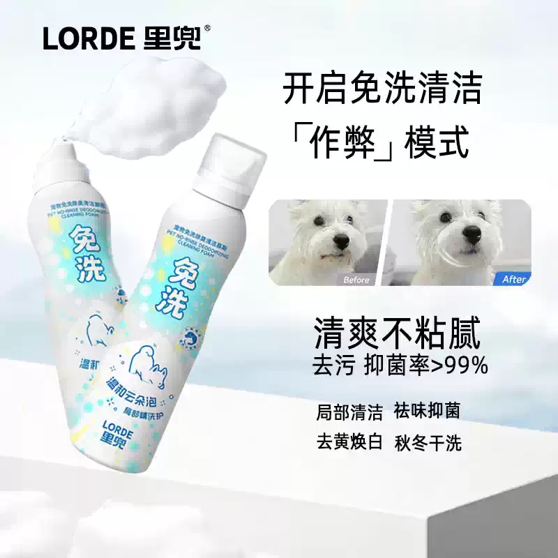 LORDE里兜宠物免洗慕斯200ml清洁狗狗猫咪通用去油温和干洗沐浴露图片