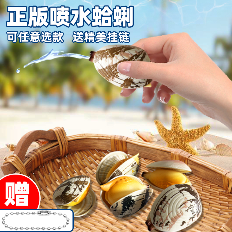 喷水蛤蜊小玩具聚会整蛊恶搞贝壳