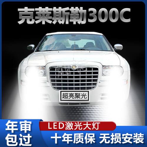 04-16年款克莱斯勒300Cled大灯远光近光前车灯泡改装超亮车灯配件