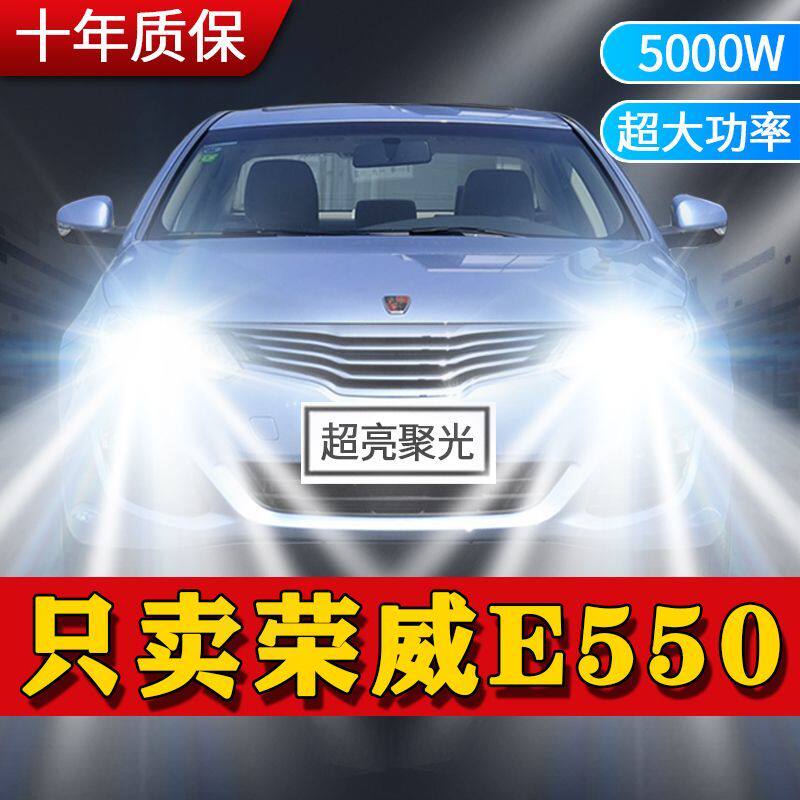 荣威新能源e550专用前大灯泡LED改装远光近光超高亮激光车灯配件
