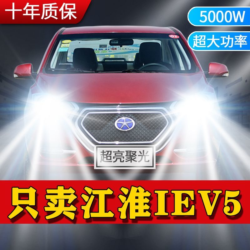 江淮新能源IEV5专用LED激光大灯改装远近光一体灯泡配件超亮白光