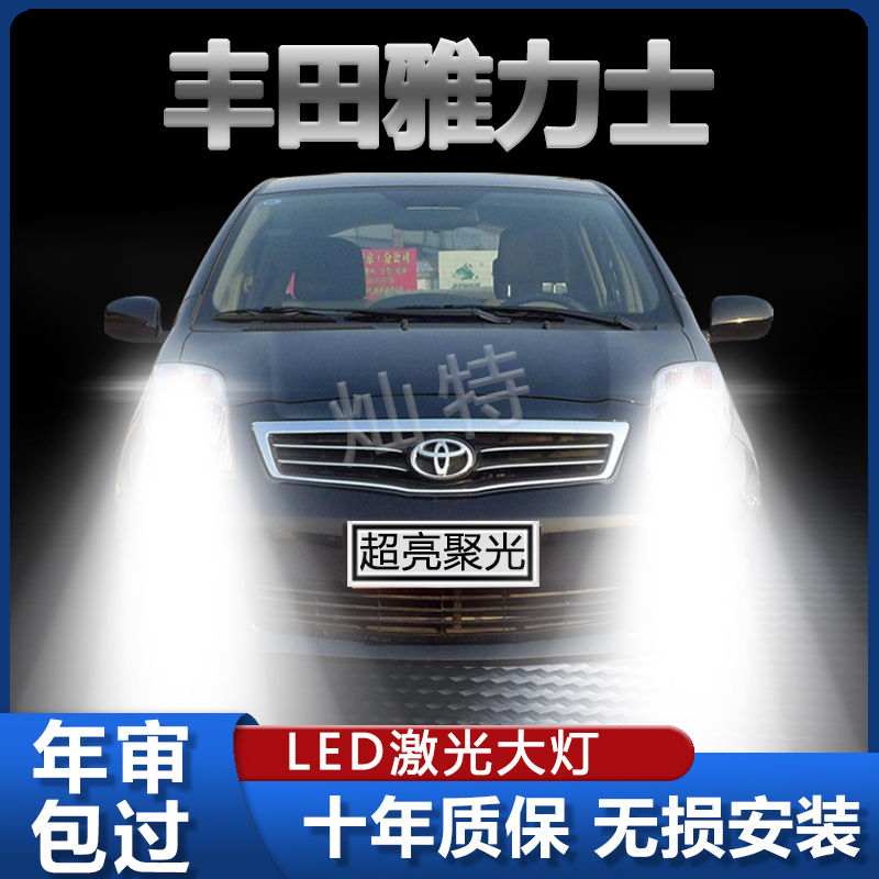 适用08-11年款丰田雅力士led大灯远近光一体改装超亮前车灯泡配件