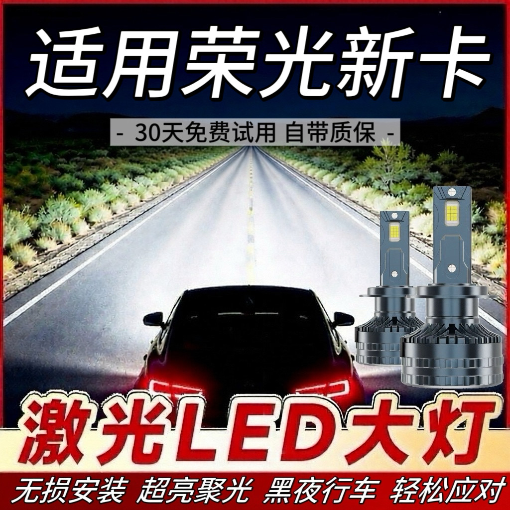 适用五菱荣光新卡专用led大灯改装远光近光灯超亮强激光前车灯泡