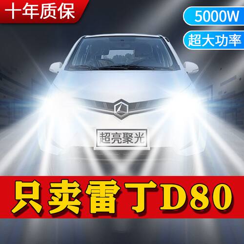雷丁D80专用LED大灯远光近光灯一体汽车灯泡改装超高亮激光大功率