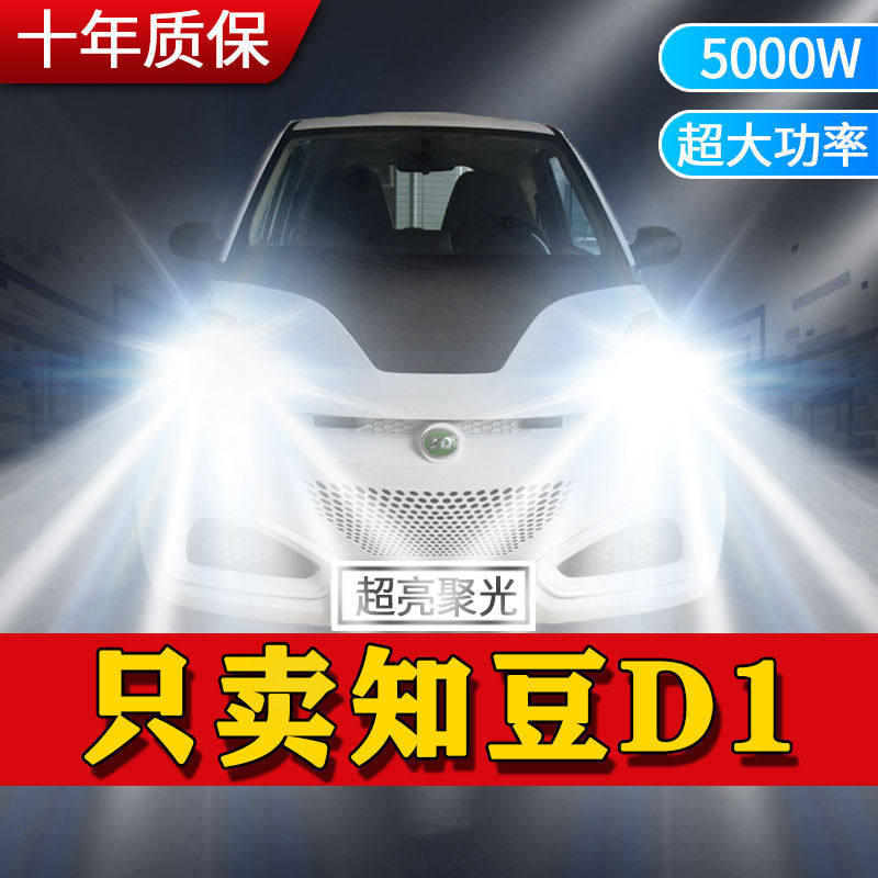 15-16年款电动车知豆D1改装led大灯远近光一体超亮前车灯泡配件