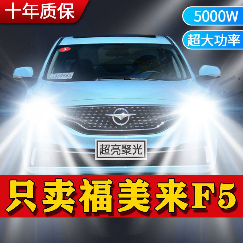 海马福美来F5专用LED大灯远白光灯近光灯泡H7强聚光改装前照灯