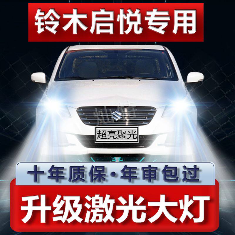铃木启悦改装led大灯远光灯近光灯专用汽车灯泡超高亮聚光配件