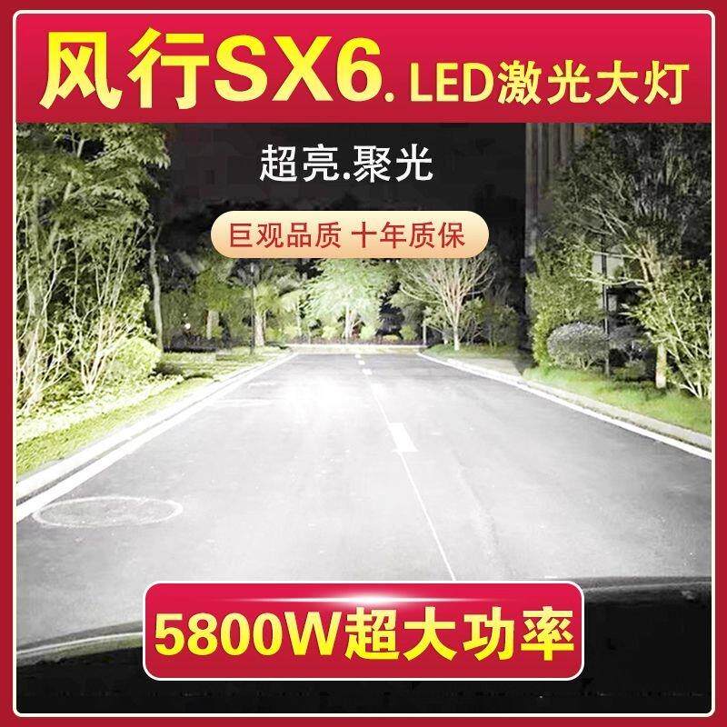 东风风行SX6专用LED激光大灯近光远光改装超高亮大功率车灯泡白光