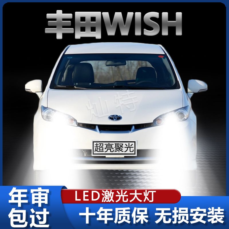10年款丰田wish改装led大灯近光灯远光灯超亮光前车灯泡原厂配件