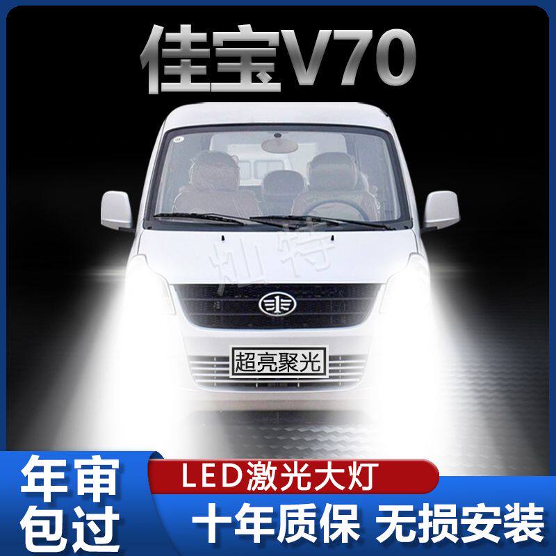 11款一汽佳宝V70专用led聚光大灯改装远近光一体车灯超亮前照灯泡