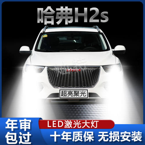 17-18款长城哈弗H2S专用LED大灯改装远近光一体激光超亮前照灯泡
