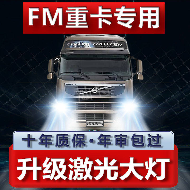 沃尔沃FM重卡led大灯改装远光近光超亮强光白光牵引货车灯泡配件