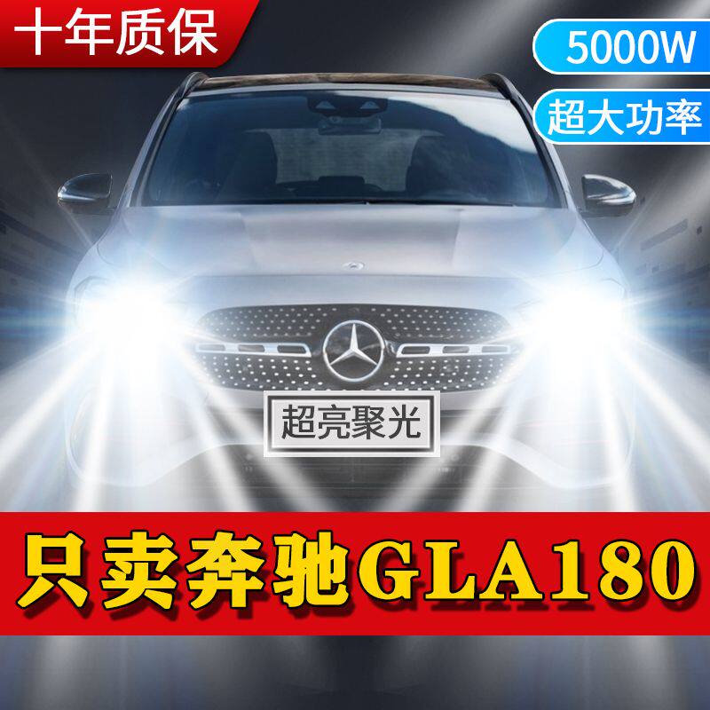 奔驰GLA180专用LED前大灯改装远光灯近光灯泡超亮强白光车灯