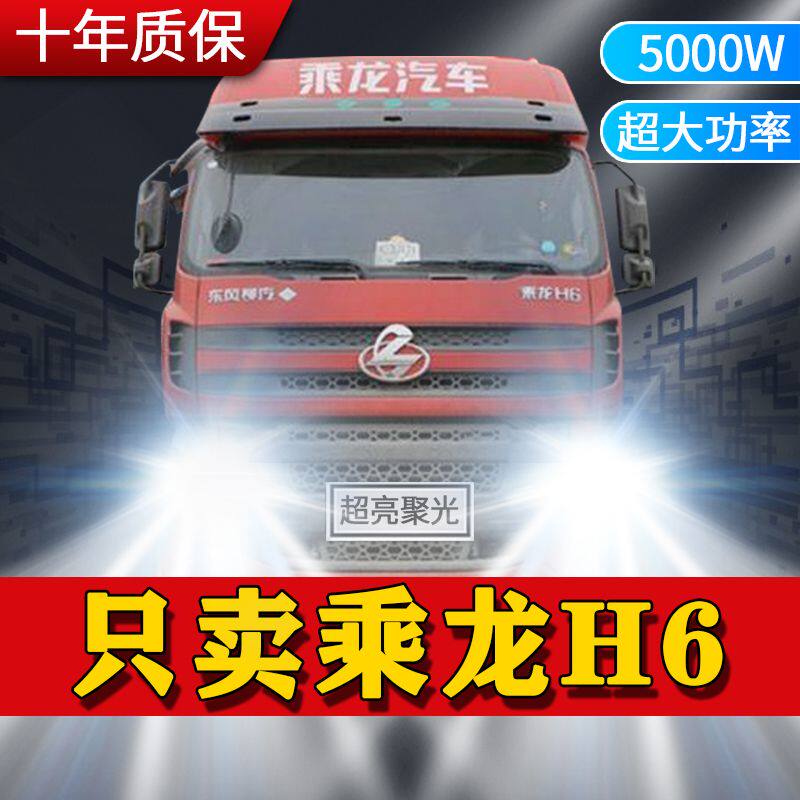 东风柳汽乘龙H6重卡改装led前大灯远光近光雾灯车灯货车灯泡配件