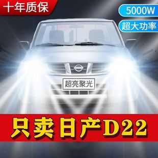 适用日产D22改装LED大灯汽车前照灯远近光一体H4灯泡超高亮激白光